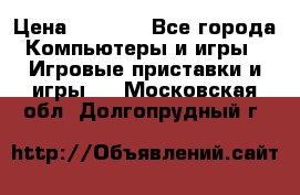 Play Station 3 › Цена ­ 8 000 - Все города Компьютеры и игры » Игровые приставки и игры   . Московская обл.,Долгопрудный г.
